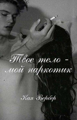 Твое тело: мой наркотик