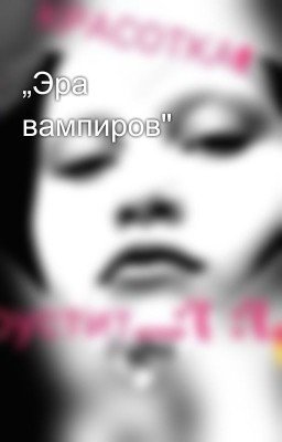 „Эра вампиров"