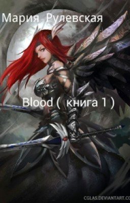 Blood. Книга 1.