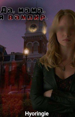 Да, мама, я вампир