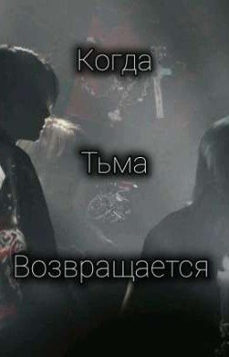 Когда тьма возвращается.