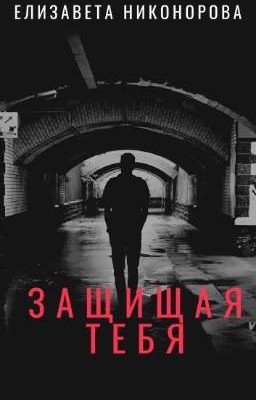 Защищая тебя