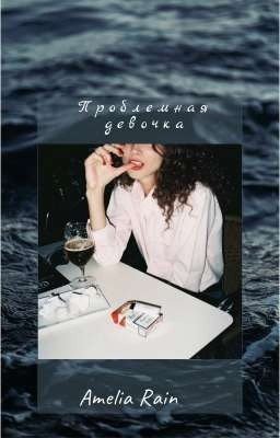 Проблемная девочка