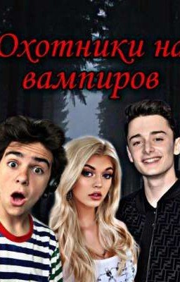 Охотники на вампиров 