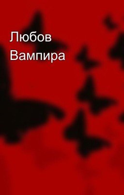 Любов Вампира