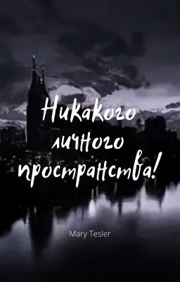 Никакого личного пространства!