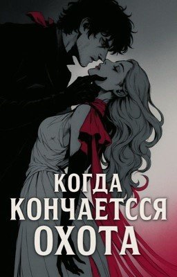 Когда кончается охота