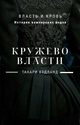 Кружево Власти