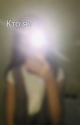 Кто я?