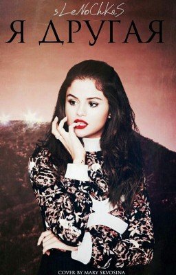 Просто я другая 