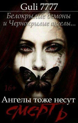 Ангелы тоже несут смерть. 