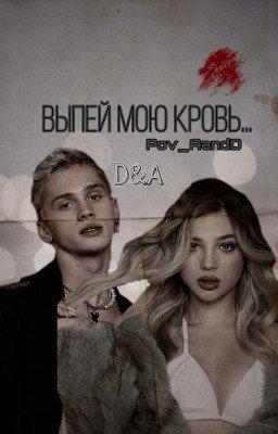 Выпей мою кровь...|A&D
