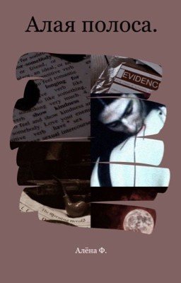 Алая полоса.