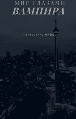 Мир глазами вампира