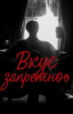 Вкус запретного 🖤