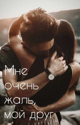 Мне очень жаль, мой друг