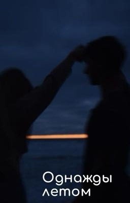 Однажды летом