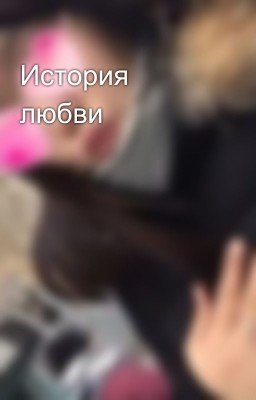История любви🤍