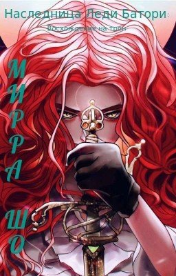 Наследница  Леди Батори : Восхождение на трон. 