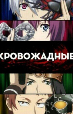 Кровожадные