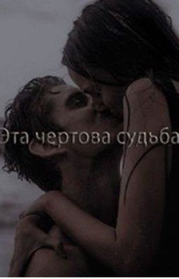 Эта чертова судьба