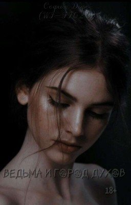 Ведьма и город духов