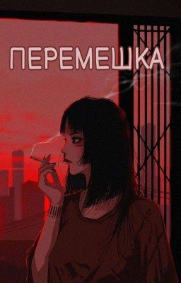 Перемешка