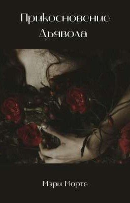 Прикосновение Дьявола 18+
