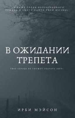 В ожидании трепета