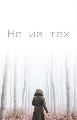 Не из тех..