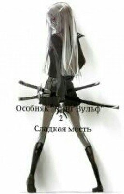 Особняк "Кинг Вульф" 2 Сладкая Месть