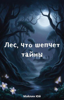 Лес, что шепчет тайны