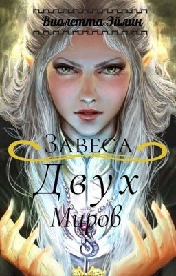 Завеса двух миров