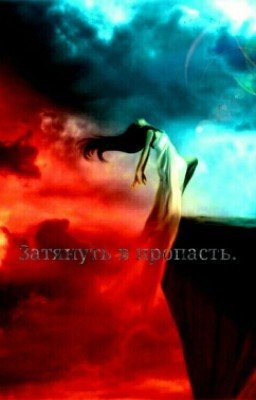 Затянуть в пропасть.