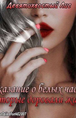 Сказание о белых часах, которые даровали жизнь