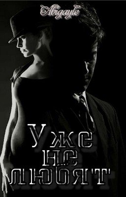 Уже не любят