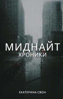 Миднайт.Хроники