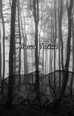 Наша Тайна