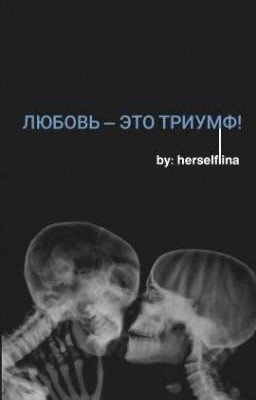 Любовь - это Триумф