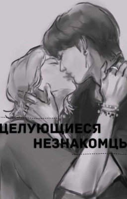 Целующиеся незнакомцы.