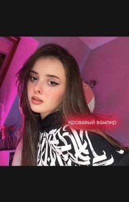 кровавый вампир 2