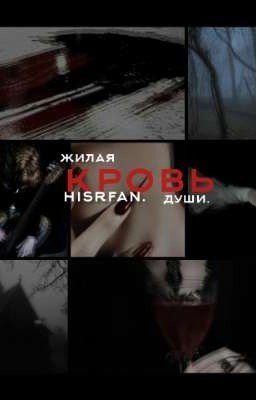 жилая кровь души. 