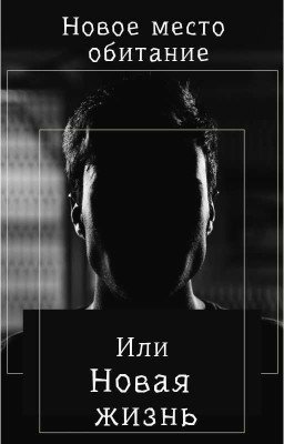 Новое место обитание или новая жизнь