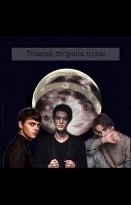 Тёмная сторона луны