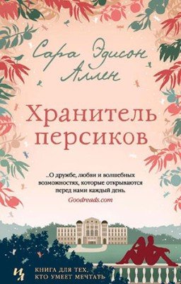 Хранитель персиков Сара Эдисон Аллен