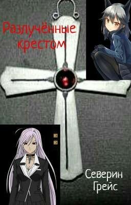 Разделённые крестом (Розарио + Вампир)