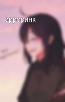 эрроринк