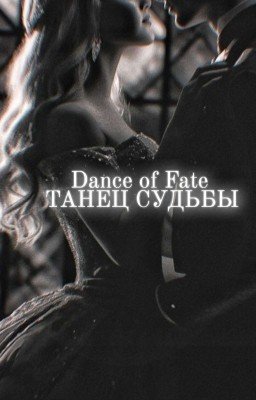 Танец судьбы 