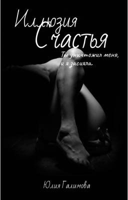 Иллюзия счастья
