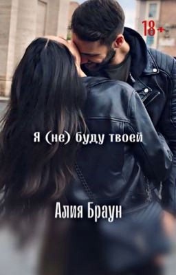 Я (не) буду твоей